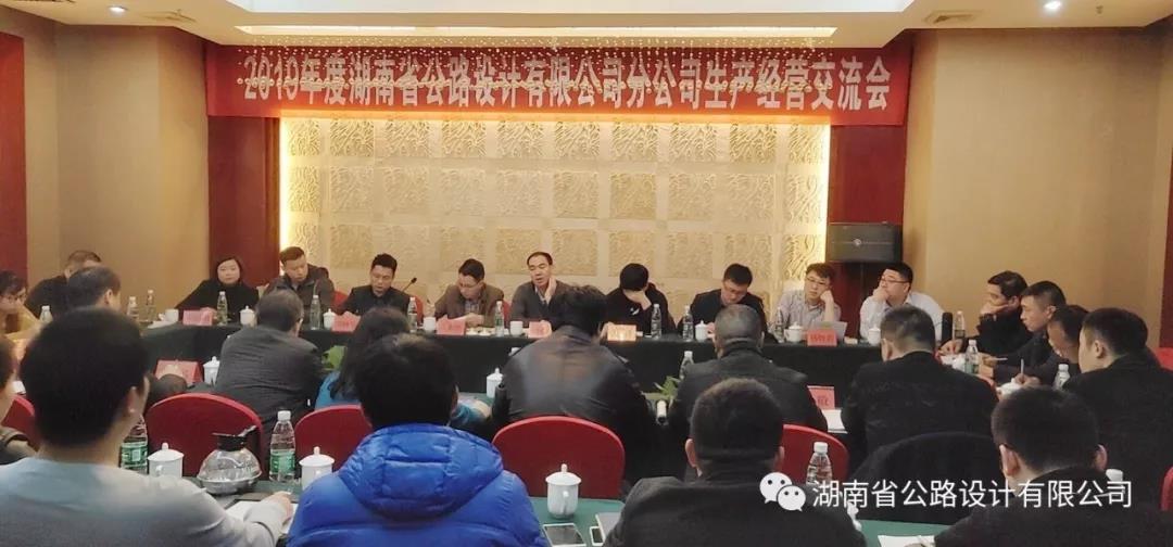 湖南省公路設(shè)計(jì)有限公司召開(kāi)分公司生產(chǎn)經(jīng)營(yíng)交流會(huì)