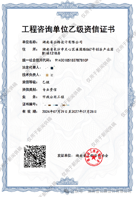 湖南省公路設(shè)計(jì)有限公司順利通過(guò)工程咨詢(xún)單位乙級(jí)資信評(píng)價(jià)