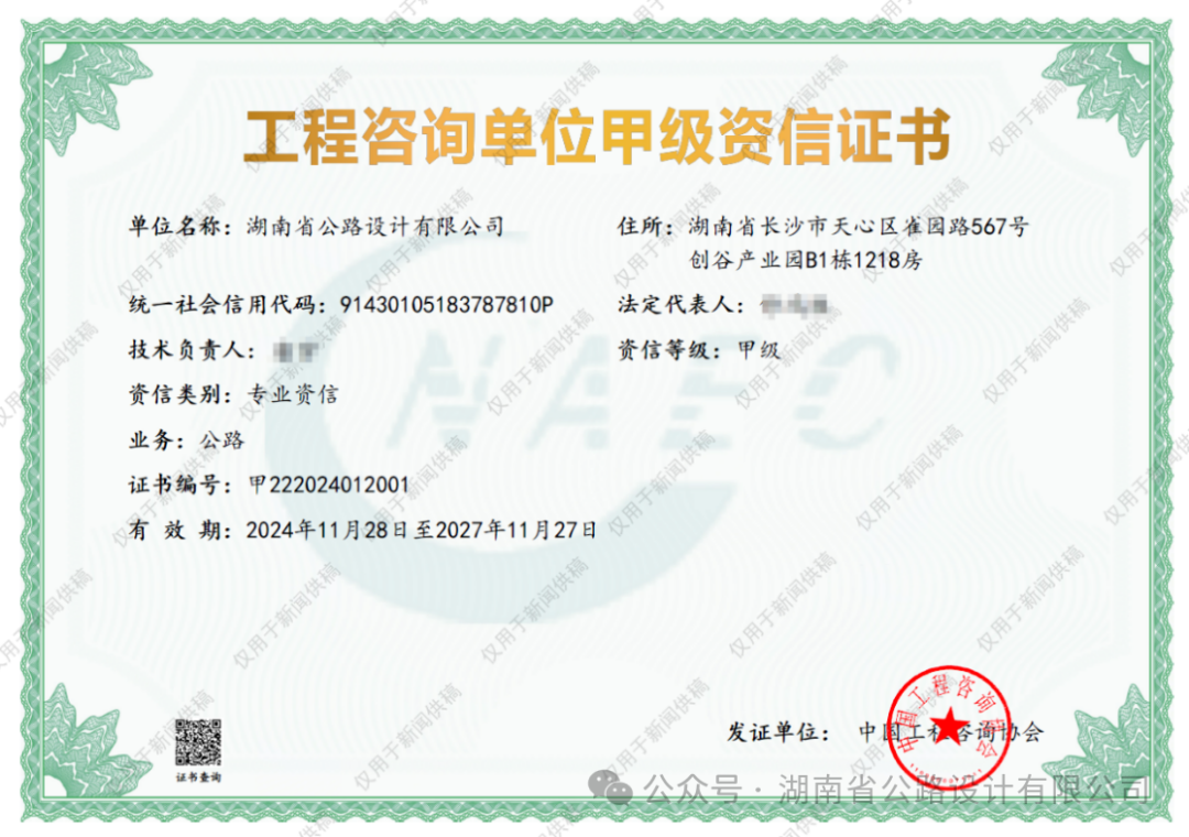 湖南省公路設(shè)計(jì)有限公司再獲甲級(jí)資信認(rèn)證，工程咨詢(xún)實(shí)力持續(xù)領(lǐng)航！
